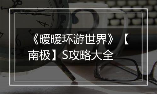 《暖暖环游世界》【南极】S攻略大全