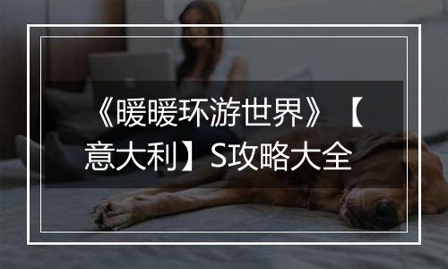 《暖暖环游世界》【意大利】S攻略大全