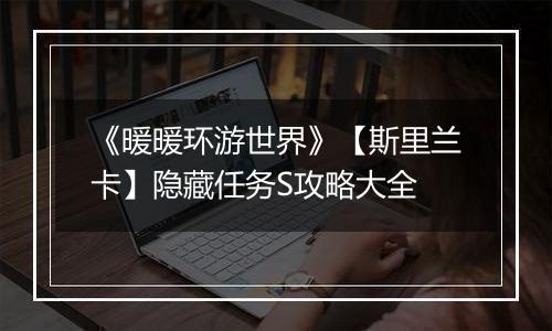 《暖暖环游世界》【斯里兰卡】隐藏任务S攻略大全