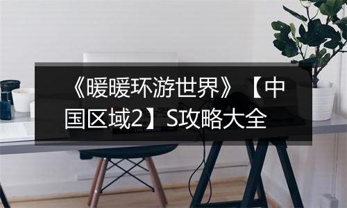 《暖暖环游世界》【中国区域2】S攻略大全