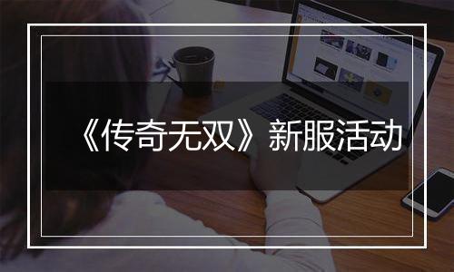 《传奇无双》新服活动