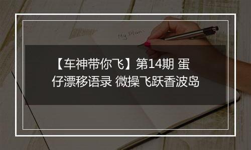 【车神带你飞】第14期 蛋仔漂移语录 微操飞跃香波岛