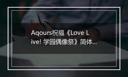 Aqours祝福《Love Live! 学园偶像祭》简体字版4周年
