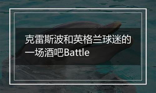 克雷斯波和英格兰球迷的一场酒吧Battle