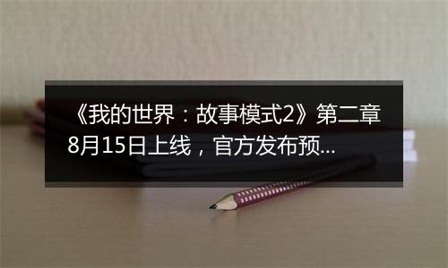 《我的世界：故事模式2》第二章8月15日上线，官方发布预告片