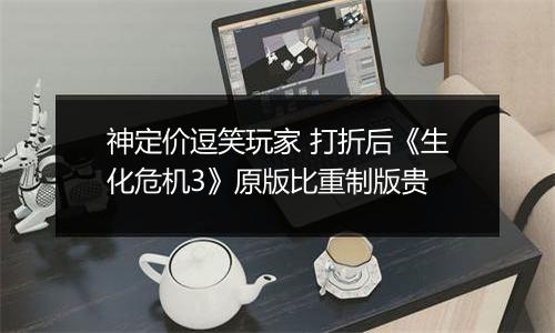 神定价逗笑玩家 打折后《生化危机3》原版比重制版贵