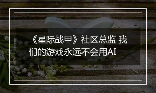 《星际战甲》社区总监 我们的游戏永远不会用AI