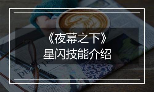 《夜幕之下》星闪技能介绍