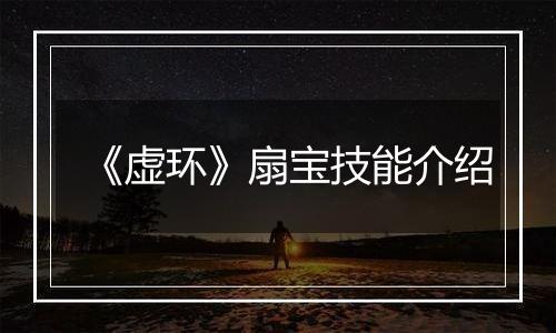 《虚环》扇宝技能介绍
