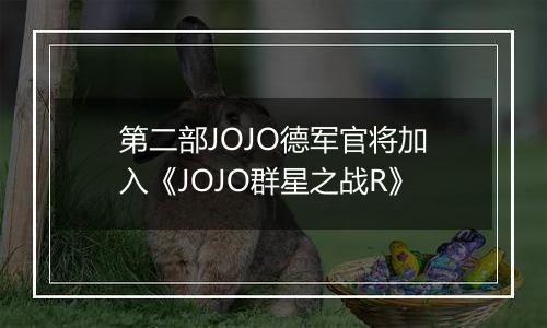 第二部JOJO德军官将加入《JOJO群星之战R》