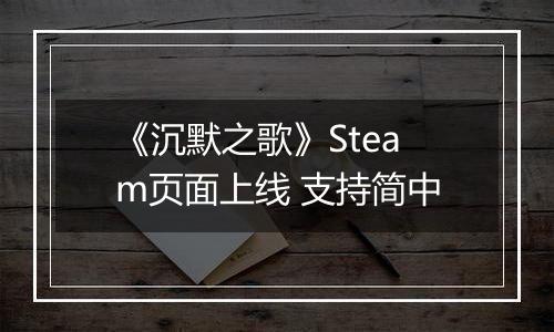 《沉默之歌》Steam页面上线 支持简中