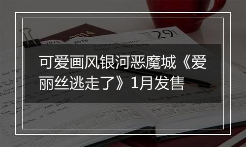 可爱画风银河恶魔城《爱丽丝逃走了》1月发售