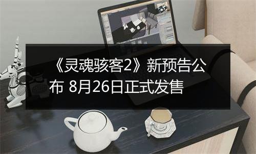 《灵魂骇客2》新预告公布 8月26日正式发售