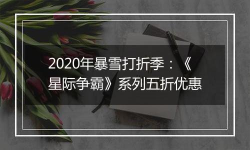 2020年暴雪打折季：《星际争霸》系列五折优惠