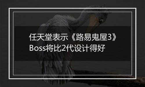任天堂表示《路易鬼屋3》Boss将比2代设计得好