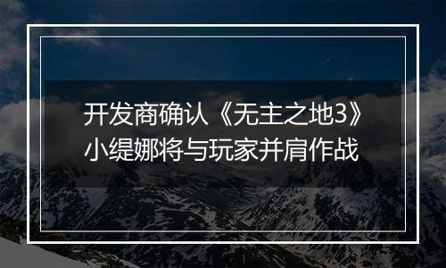开发商确认《无主之地3》小缇娜将与玩家并肩作战