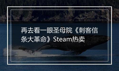 再去看一眼圣母院《刺客信条大革命》Steam热卖