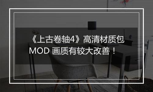 《上古卷轴4》高清材质包MOD 画质有较大改善！