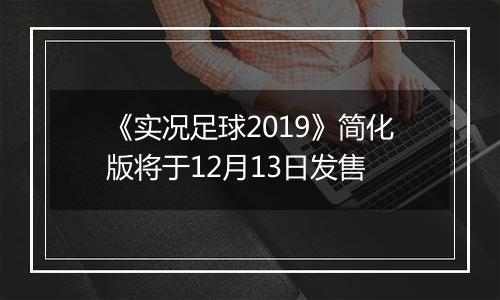 《实况足球2019》简化版将于12月13日发售