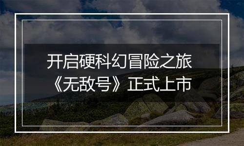 开启硬科幻冒险之旅 《无敌号》正式上市