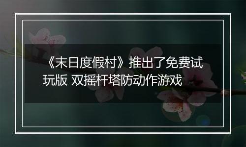 《末日度假村》推出了免费试玩版 双摇杆塔防动作游戏