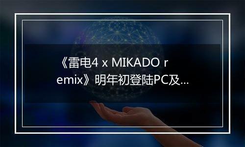 《雷电4 x MIKADO remix》明年初登陆PC及Xbox