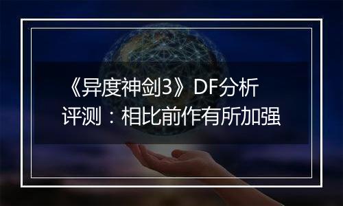 《异度神剑3》DF分析评测：相比前作有所加强