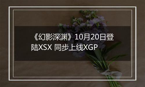 《幻影深渊》10月20日登陆XSX 同步上线XGP