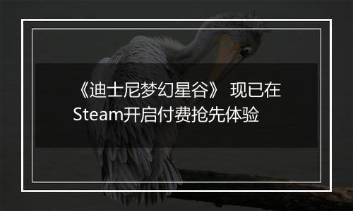 《迪士尼梦幻星谷》 现已在Steam开启付费抢先体验