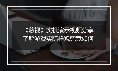 《蔑视》实机演示视频分享 了解游戏实际样貌究竟如何