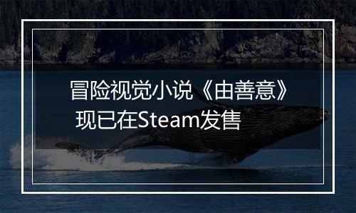 冒险视觉小说《由善意》 现已在Steam发售
