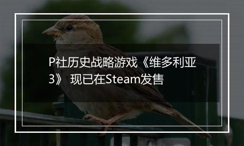P社历史战略游戏《维多利亚3》 现已在Steam发售