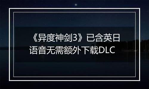 《异度神剑3》已含英日语音无需额外下载DLC