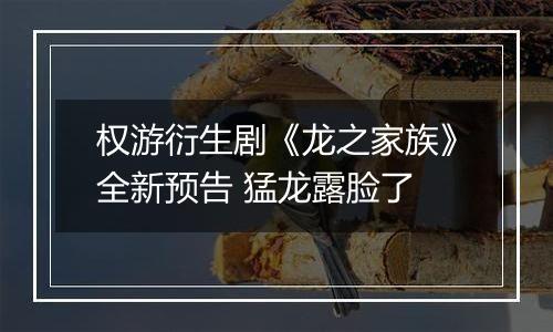权游衍生剧《龙之家族》全新预告 猛龙露脸了