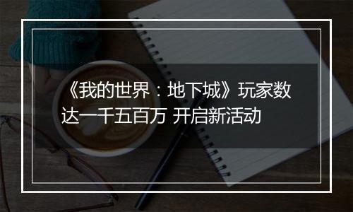 《我的世界：地下城》玩家数达一千五百万 开启新活动