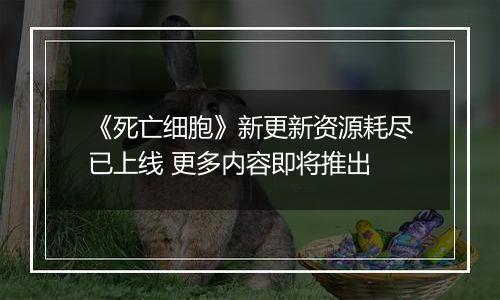 《死亡细胞》新更新资源耗尽已上线 更多内容即将推出