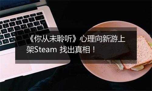 《你从未聆听》心理向新游上架Steam 找出真相！
