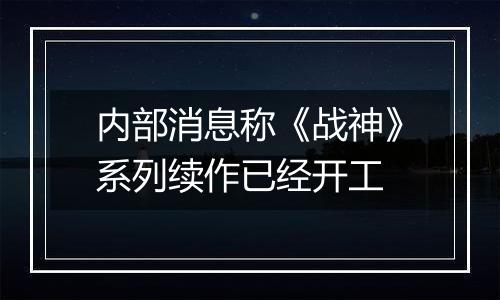 内部消息称《战神》系列续作已经开工