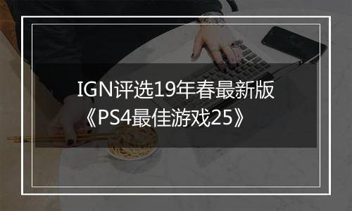IGN评选19年春最新版《PS4最佳游戏25》