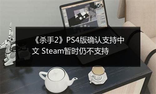 《杀手2》PS4版确认支持中文 Steam暂时仍不支持