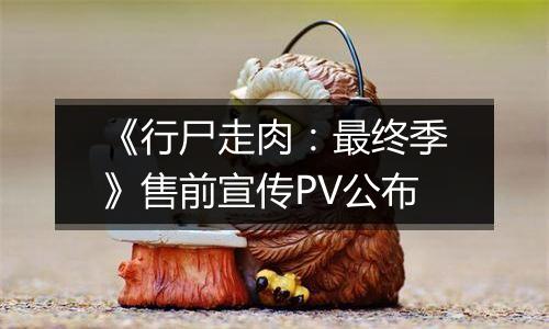 《行尸走肉：最终季》售前宣传PV公布