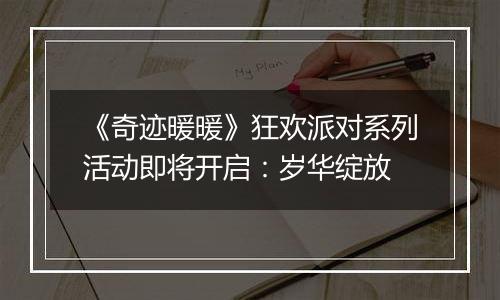 《奇迹暖暖》狂欢派对系列活动即将开启：岁华绽放