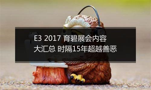 E3 2017 育碧展会内容大汇总 时隔15年超越善恶