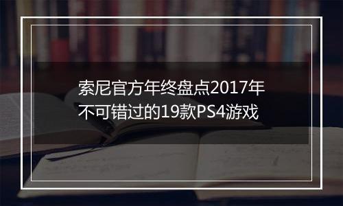 索尼官方年终盘点2017年不可错过的19款PS4游戏