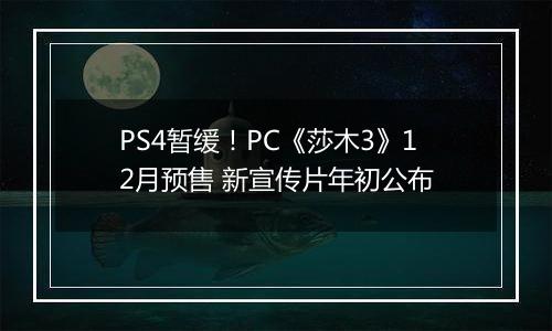 PS4暂缓！PC《莎木3》12月预售 新宣传片年初公布