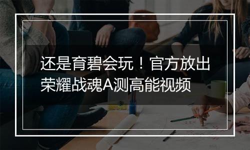还是育碧会玩！官方放出荣耀战魂A测高能视频