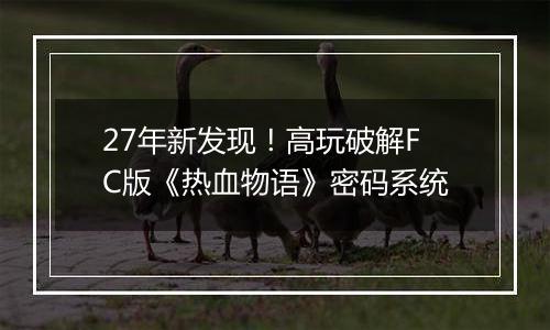 27年新发现！高玩破解FC版《热血物语》密码系统