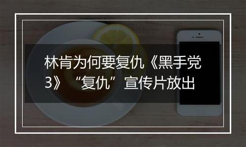 林肯为何要复仇《黑手党3》“复仇”宣传片放出