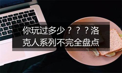 你玩过多少？？？洛克人系列不完全盘点