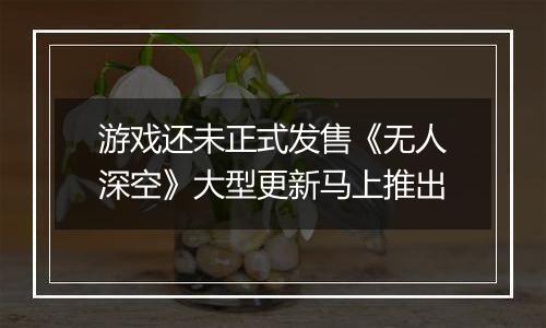 游戏还未正式发售《无人深空》大型更新马上推出